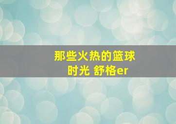 那些火热的篮球时光 舒格er